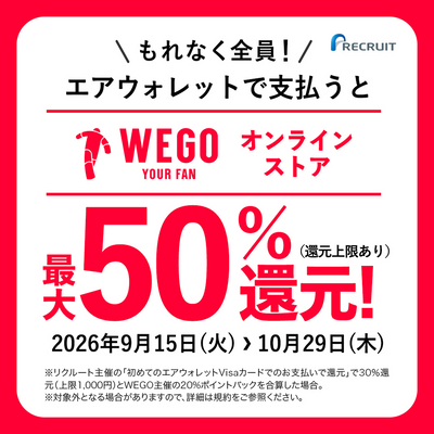 【最大50%還元!】エアウォレット × WEGOオンラインストア おトクな秋の還元キャンペーン開催!