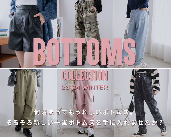  ボトムスコレクション