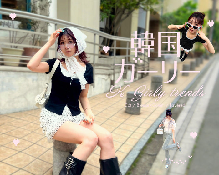 【WEGO】韓国ガーリー