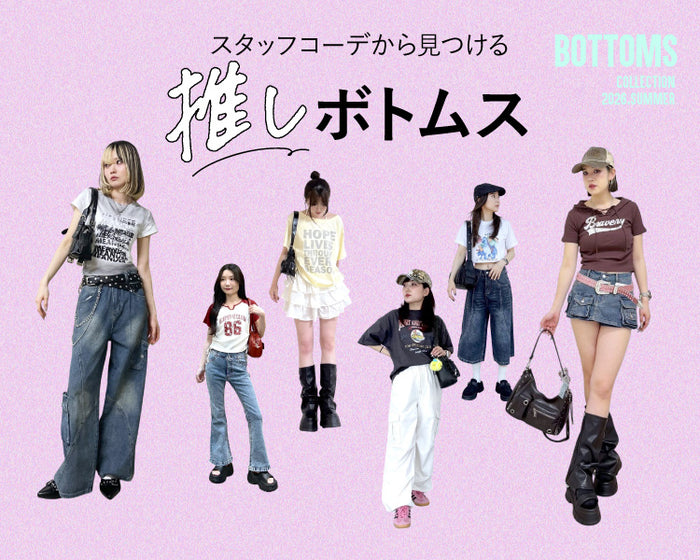 【WEGO】ボトムスSTAFFコーデ