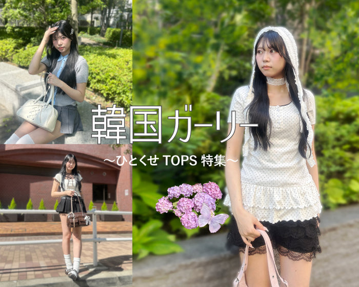【WEGO】韓国ガーリー