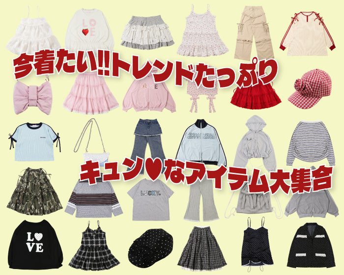 おすすめシーズンアイテム
