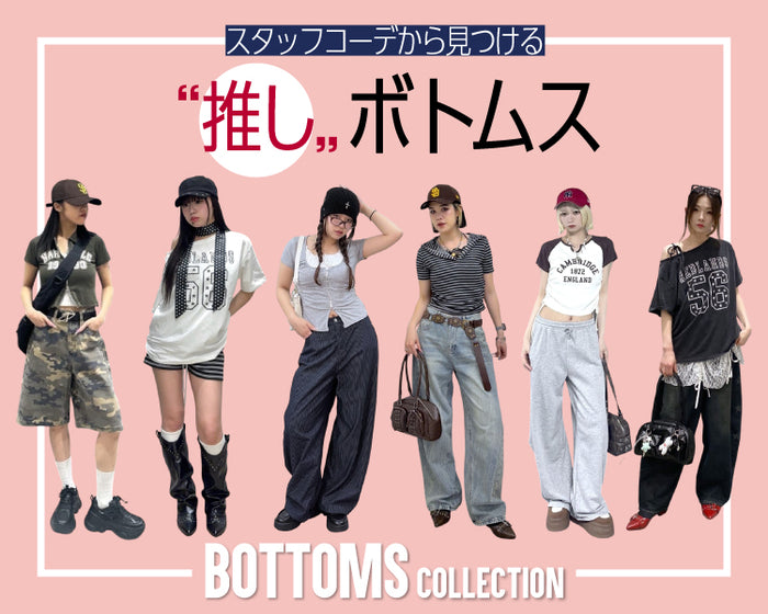 【WEGO】ボトムスSTAFFコーデ