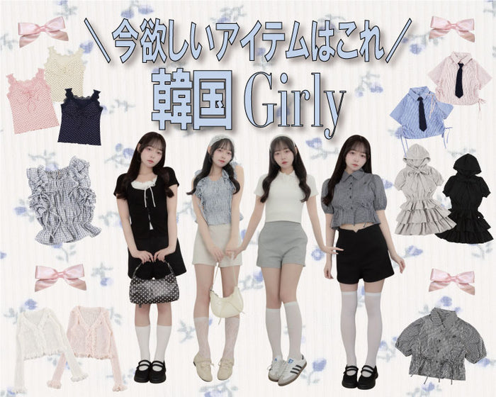 韓国ガーリーアイテム