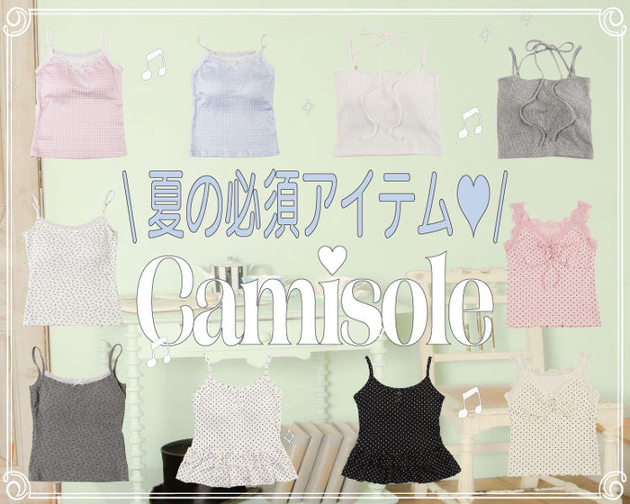 ガーリーキャミソール