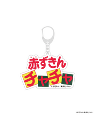 赤ずきんチャチャ×WEGOコラボアクリルキーホルダー