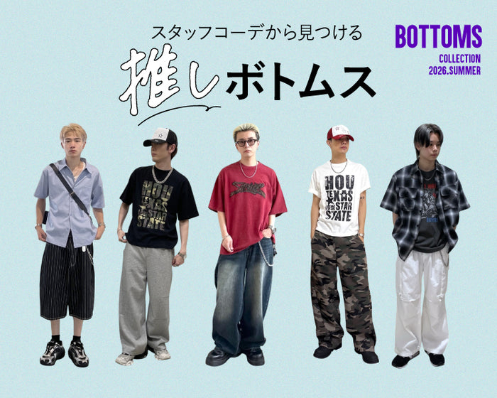 【WEGO】ボトムススタッフコーデ