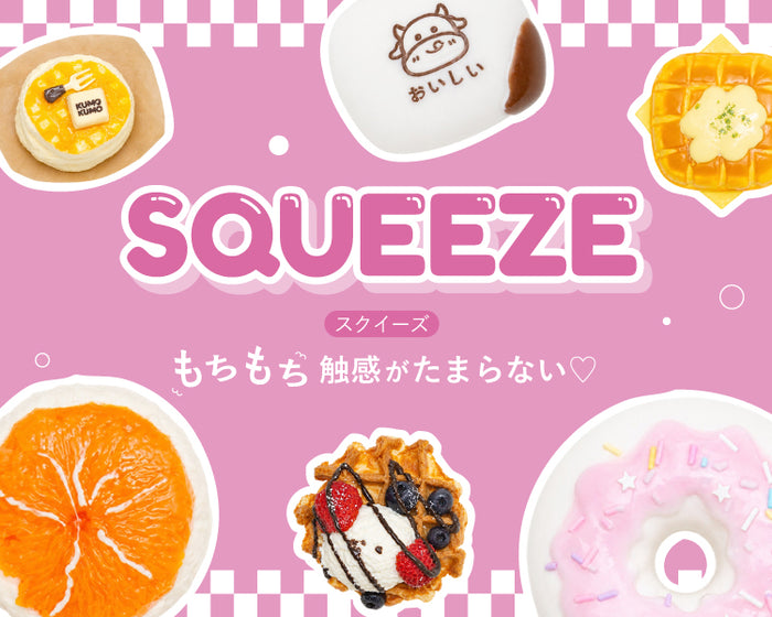 【WEGO】スクイーズ