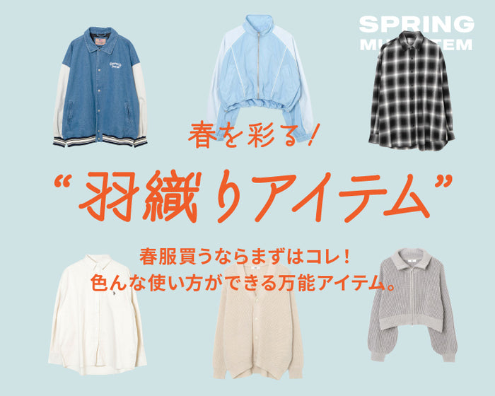 春彩る羽織りアイテム