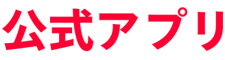 公式アプリ